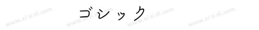 AR晶熙潤ゴシック体 Medium字体转换